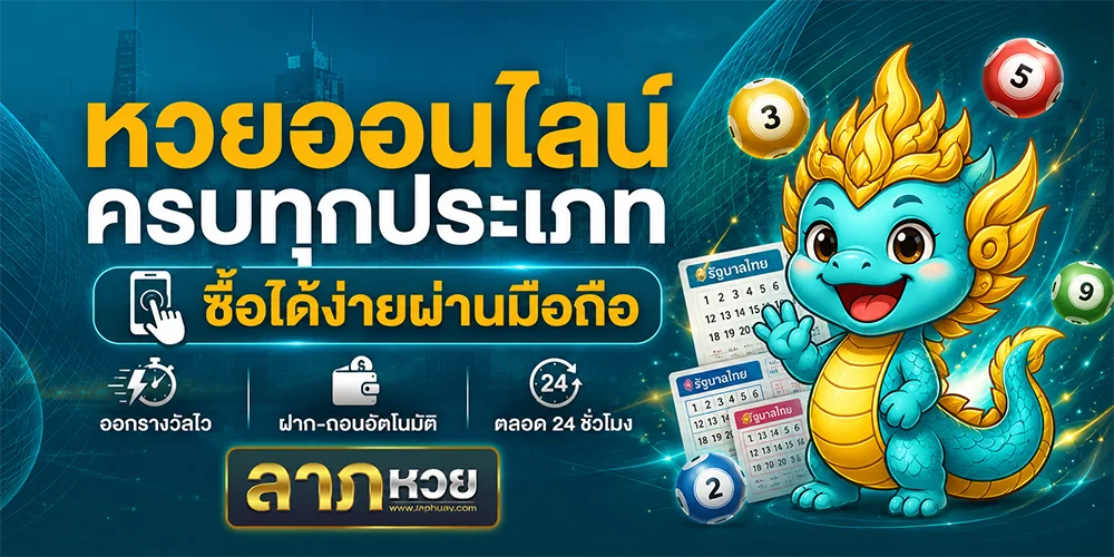 ลาภหวย