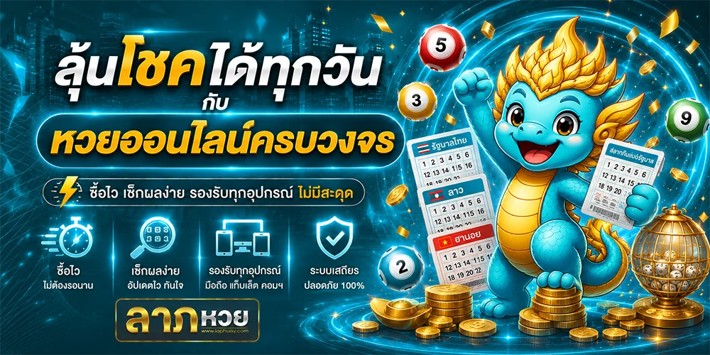 ลาภหวย